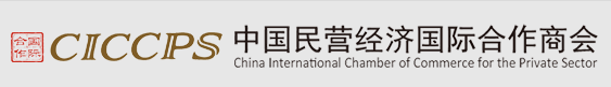 中国民营经济国际合作商会